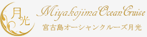 宮古島 チャーター　クルージング | 宮古島オーシャンクルーズ月光